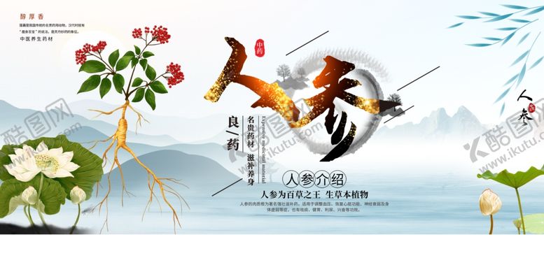 编号：53026510161317277705【酷图网】源文件下载-人参
