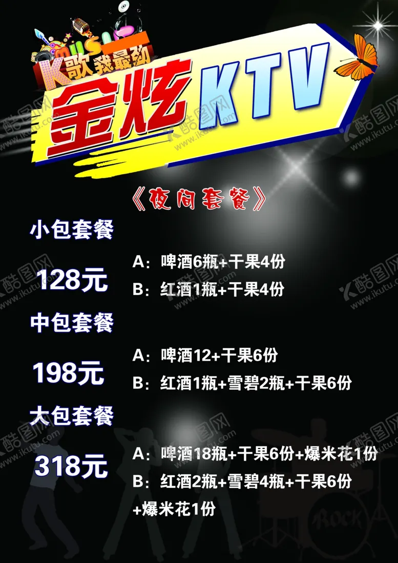 编号：96890302191058292819【酷图网】源文件下载-KTV酒水单