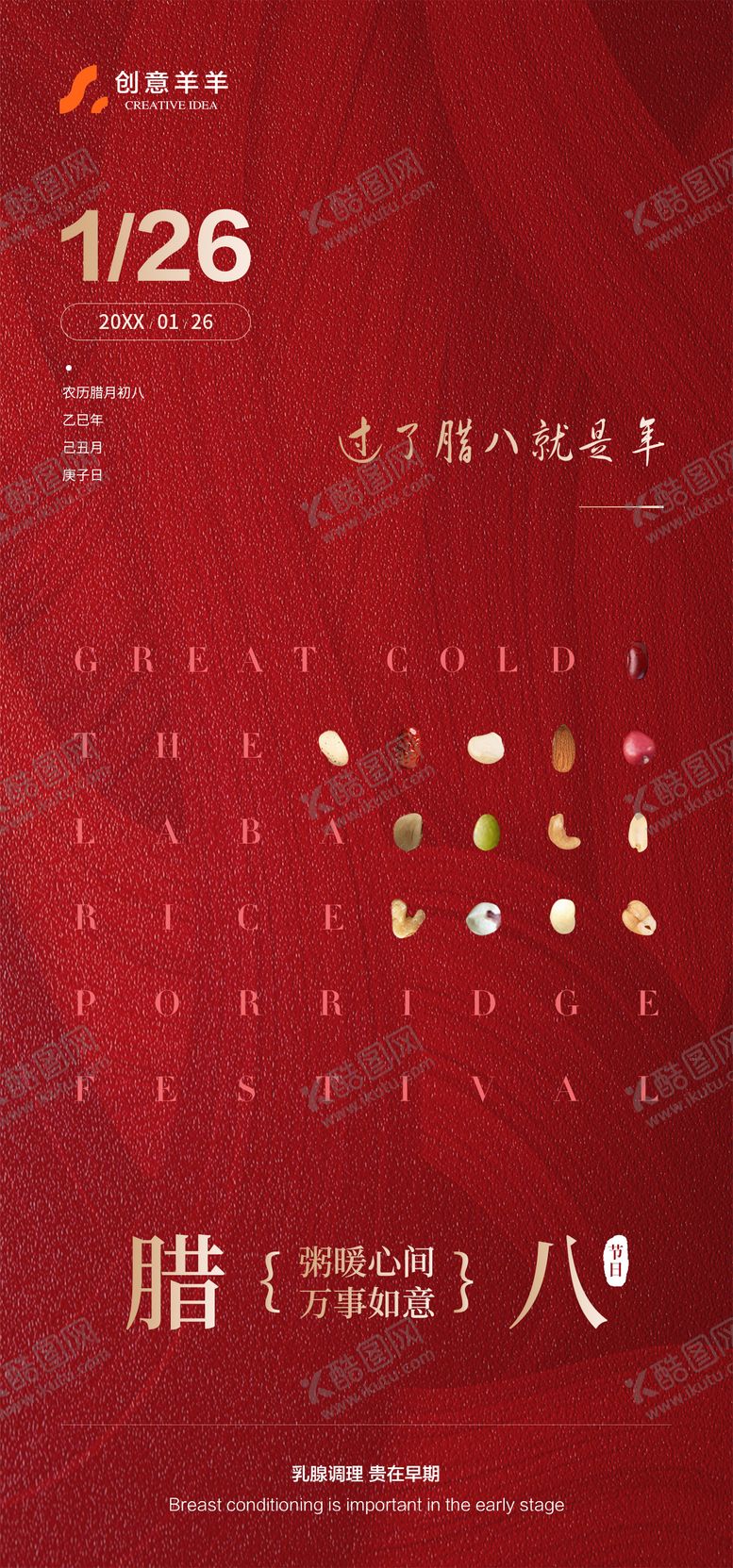 编号：89992901180208272074【酷图网】源文件下载-腊八节海报