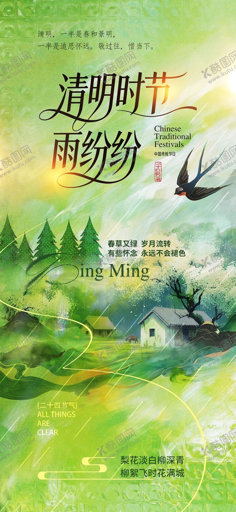 编号：75606703160231421937【酷图网】源文件下载-清明节