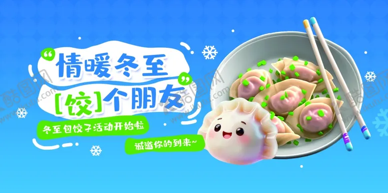 编号：50605212221155515756【酷图网】源文件下载-情暖冬日馄饨面