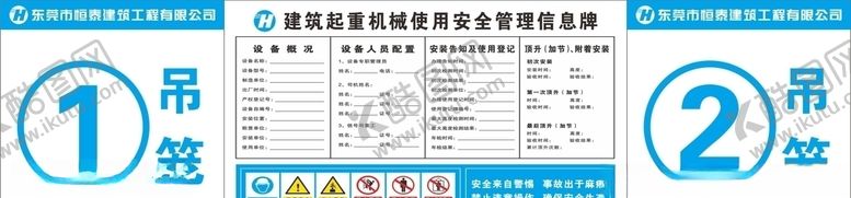 编号：60744406190914567233【酷图网】源文件下载-起重机械使用安全管理信息牌
