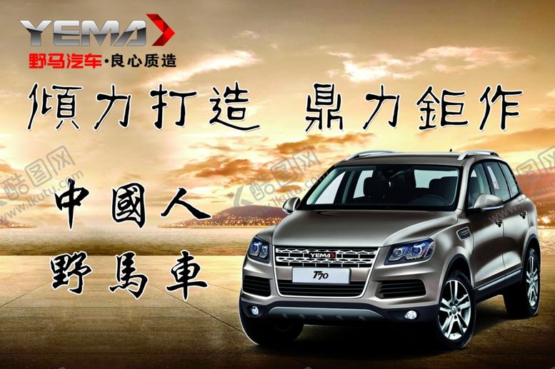 编号：42609010112118443576【酷图网】源文件下载-野马汽车海报