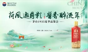 茅台1935夏季品鉴会