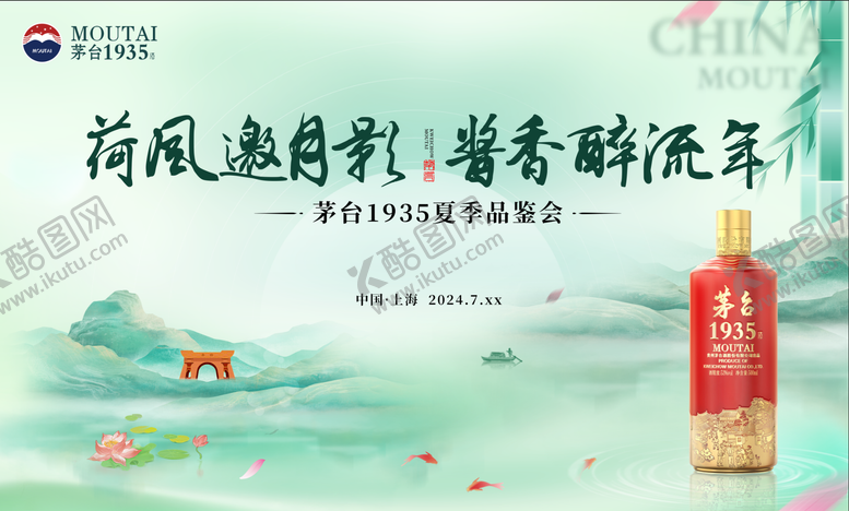 编号：55718308112312092767【酷图网】源文件下载-茅台1935夏季品鉴会