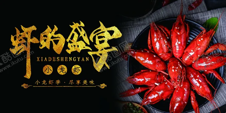 编号：41774906160248179565【酷图网】源文件下载-龙虾小龙虾