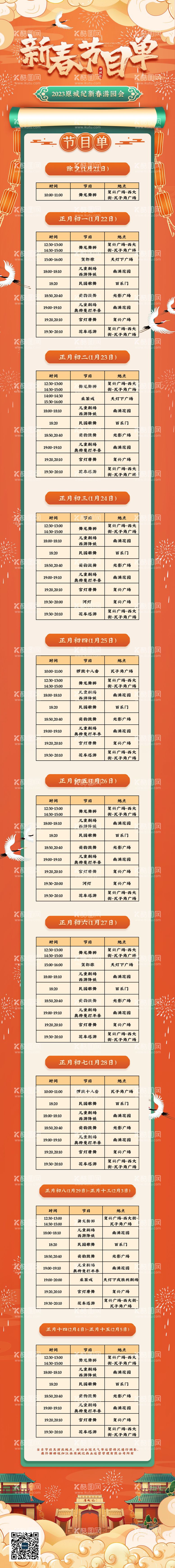 编号：50956703171912276720【酷图网】源文件下载-新年活动节目单长图