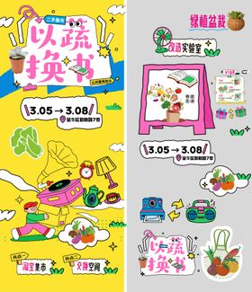 以书换蔬趣味插画风跳蚤市场二手集市