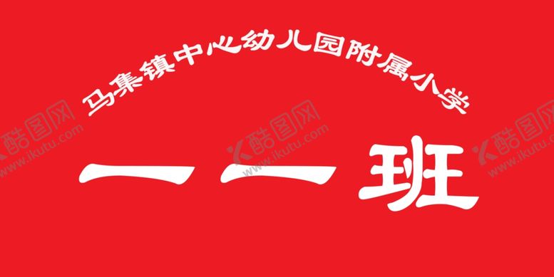 编号：94633207050006349881【酷图网】源文件下载-马集镇中心幼儿园校牌名称