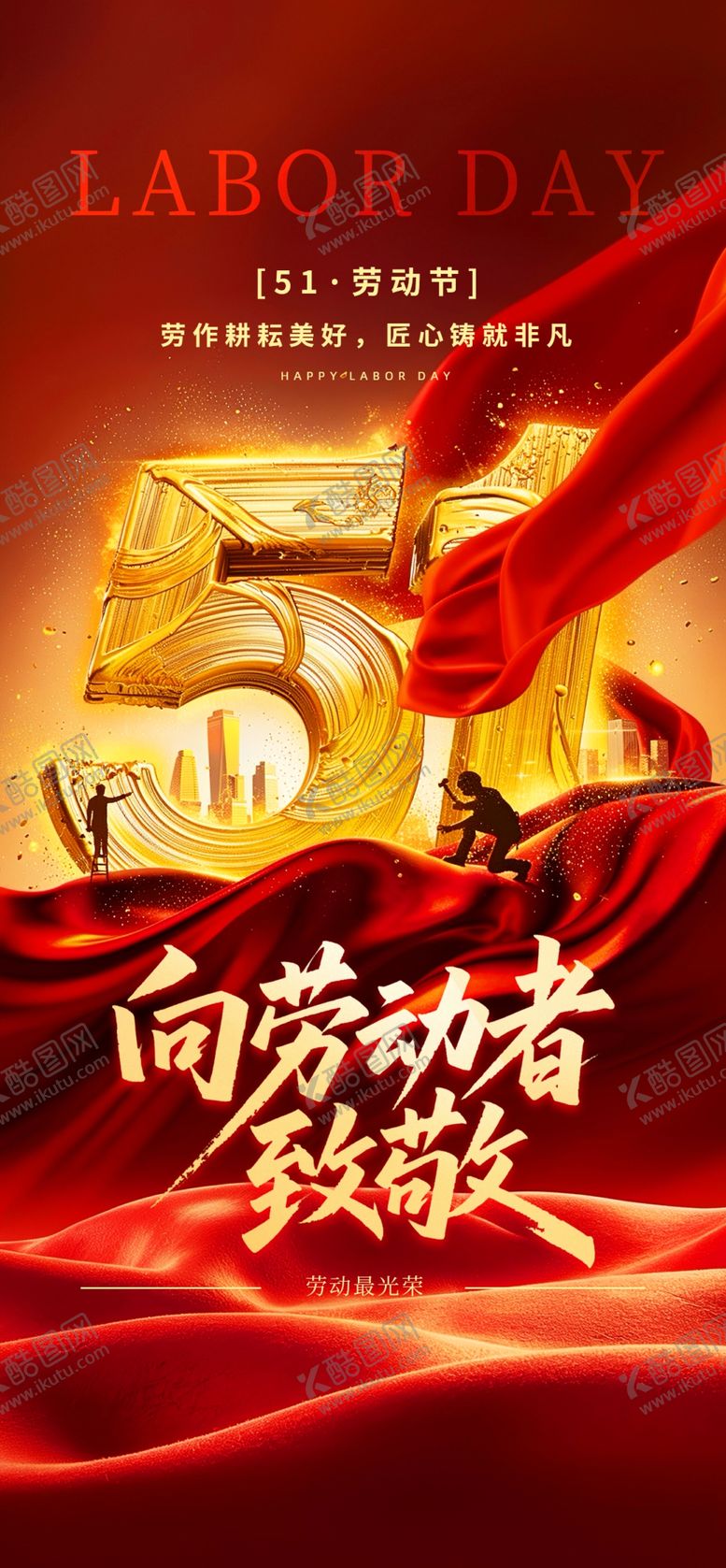 编号：36578104220040115070【酷图网】源文件下载-向劳动者致敬海报