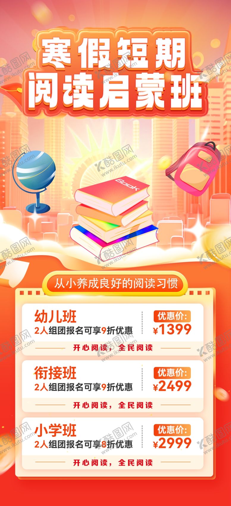 编号：78953601252352414104【酷图网】源文件下载-寒假阅读班