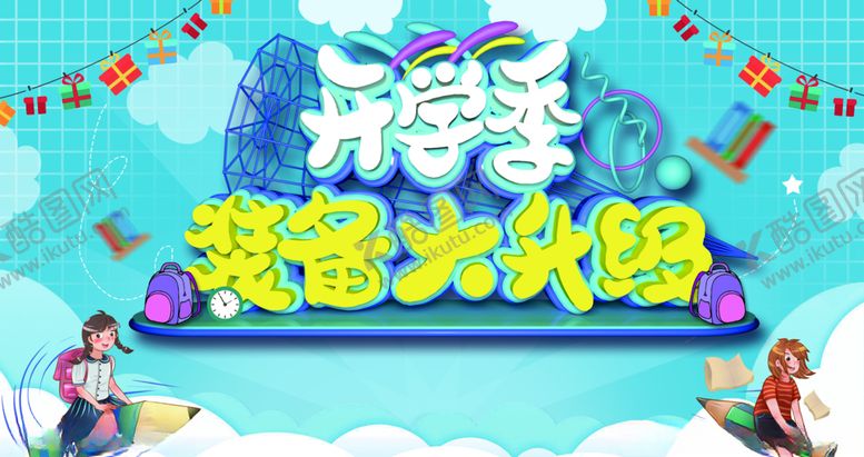 编号：41326409221759192641【酷图网】源文件下载-开学季海报