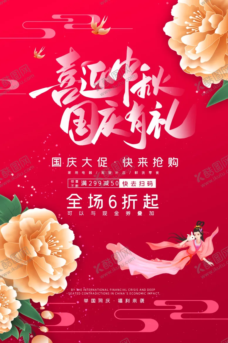 编号：61961406290820245184【酷图网】源文件下载-迎中秋庆国庆
