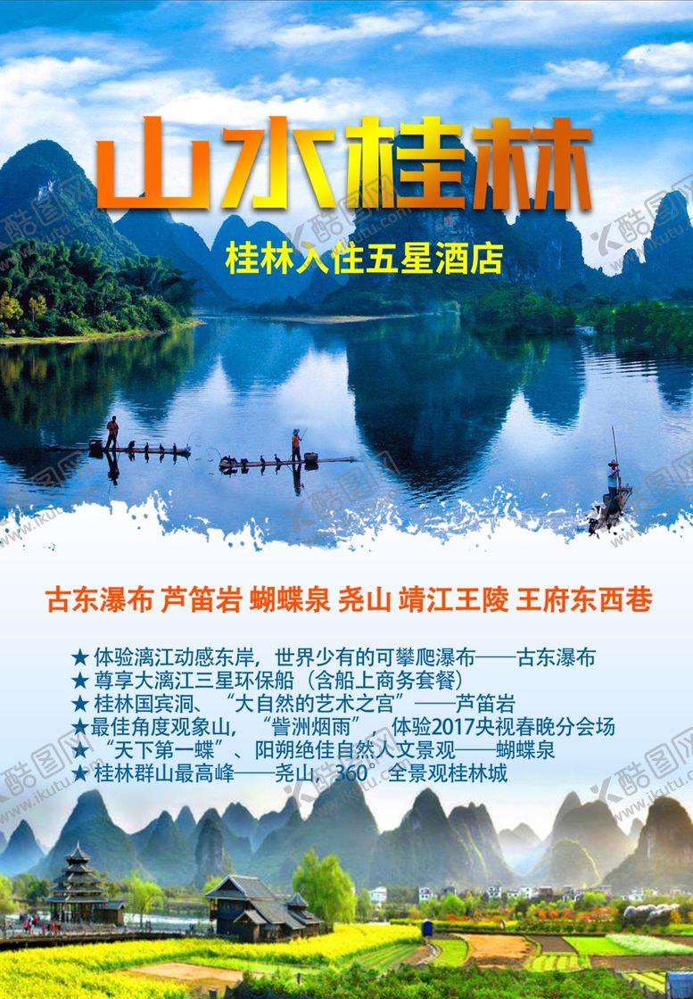 编号：75099810010440023388【酷图网】源文件下载-山水桂林