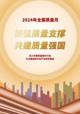 2024年全国质量月活动海报