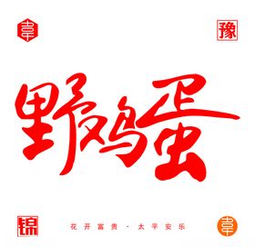 野鸡蛋