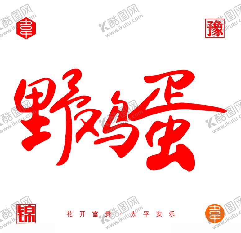 编号：42551705121548407192【酷图网】源文件下载-野鸡蛋