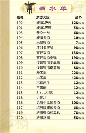 酒水单
