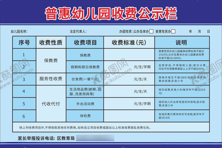 编号：69560812210042032058【酷图网】源文件下载-普惠幼儿园收费公示栏