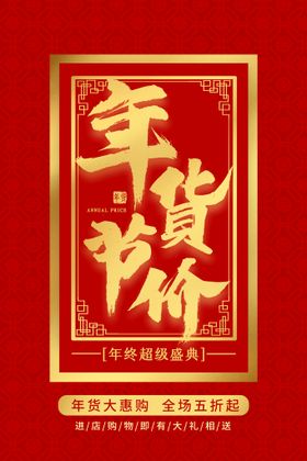 编号：50637109230610490751【酷图网】源文件下载-年货海报