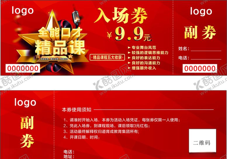 编号：83625205111223451235【酷图网】源文件下载-全国口才入场券