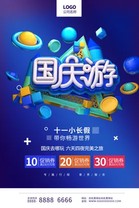 国庆旅游海报