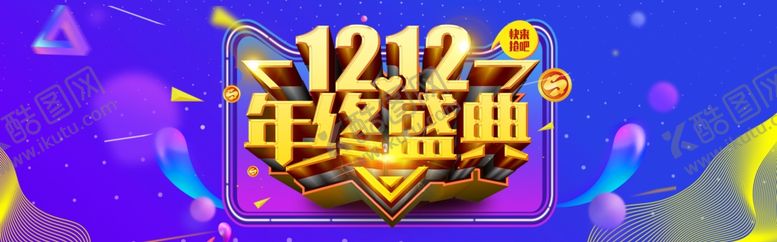 编号：99934604281822452652【酷图网】源文件下载-年终盛典双十二
