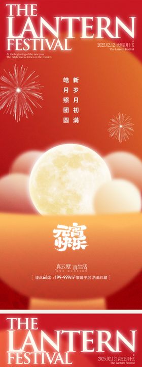 地产元宵节正月十五海报