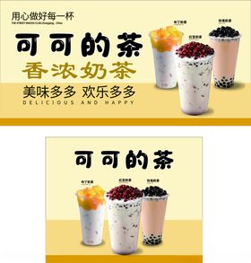可可的茶香浓奶茶饮品展示