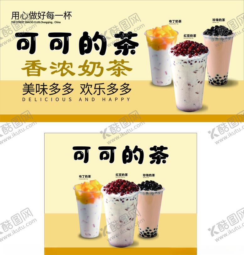 编号：81912811010552173264【酷图网】源文件下载-可可的茶香浓奶茶饮品展示