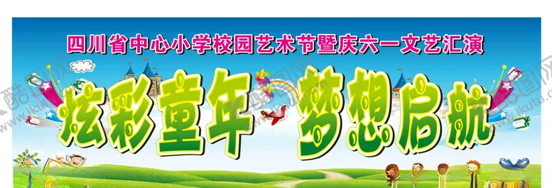 编号：61575506270732564110【酷图网】源文件下载-儿童节六一艺术节61背景