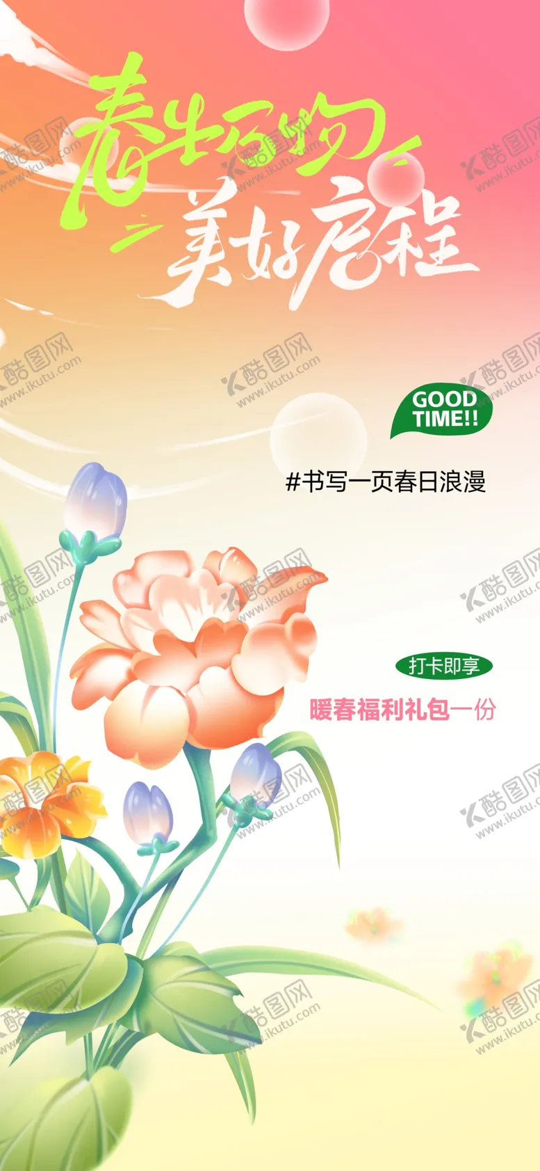 编号：75921303072040505579【酷图网】源文件下载-春季促销活动海报