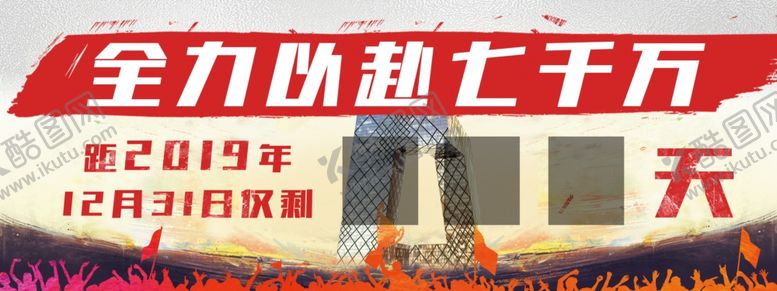 编号：91890409272157114477【酷图网】源文件下载-年终倒计时牌