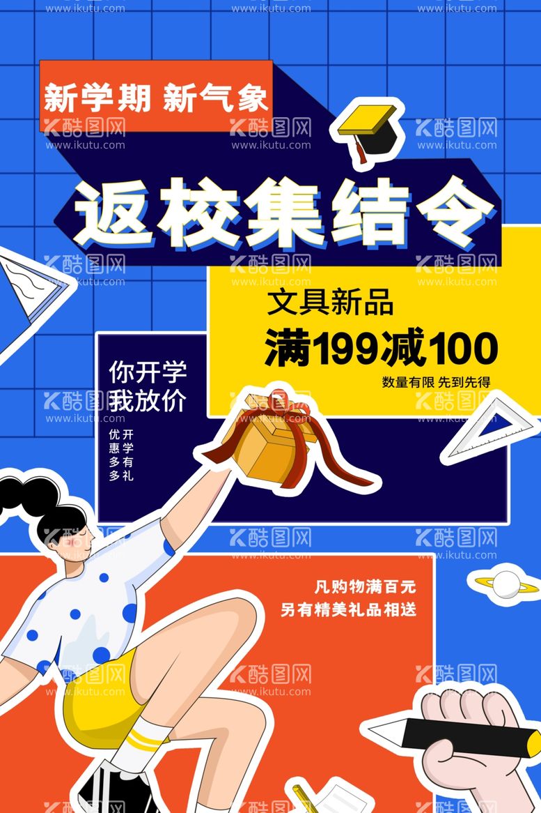 编号：44538411251508445901【酷图网】源文件下载-开学季促销