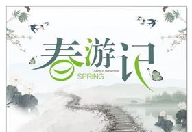 春游记春天旅游海报