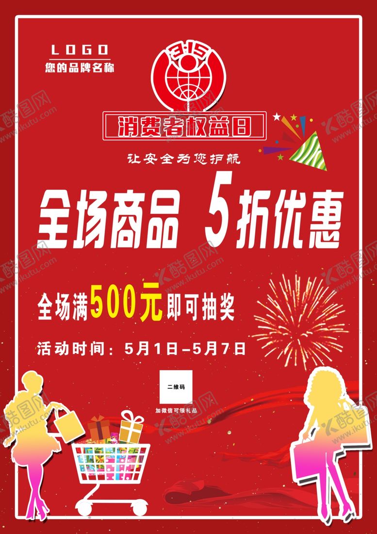 编号：47196811010733019113【酷图网】源文件下载-诚信315315促销315