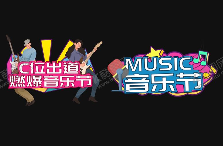 编号：60672901260657126625【酷图网】源文件下载-音乐节手举牌
