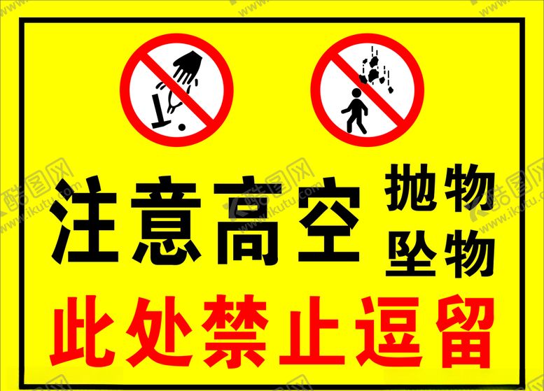 编号：61468406190454184547【酷图网】源文件下载-注意高空抛物坠物