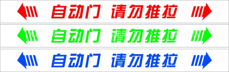 编号：84310812161218151373【酷图网】源文件下载-自动门提示