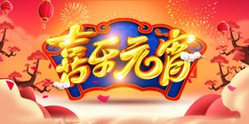 喜乐元宵
