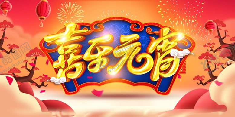 编号：15564805050446552290【酷图网】源文件下载-喜乐元宵
