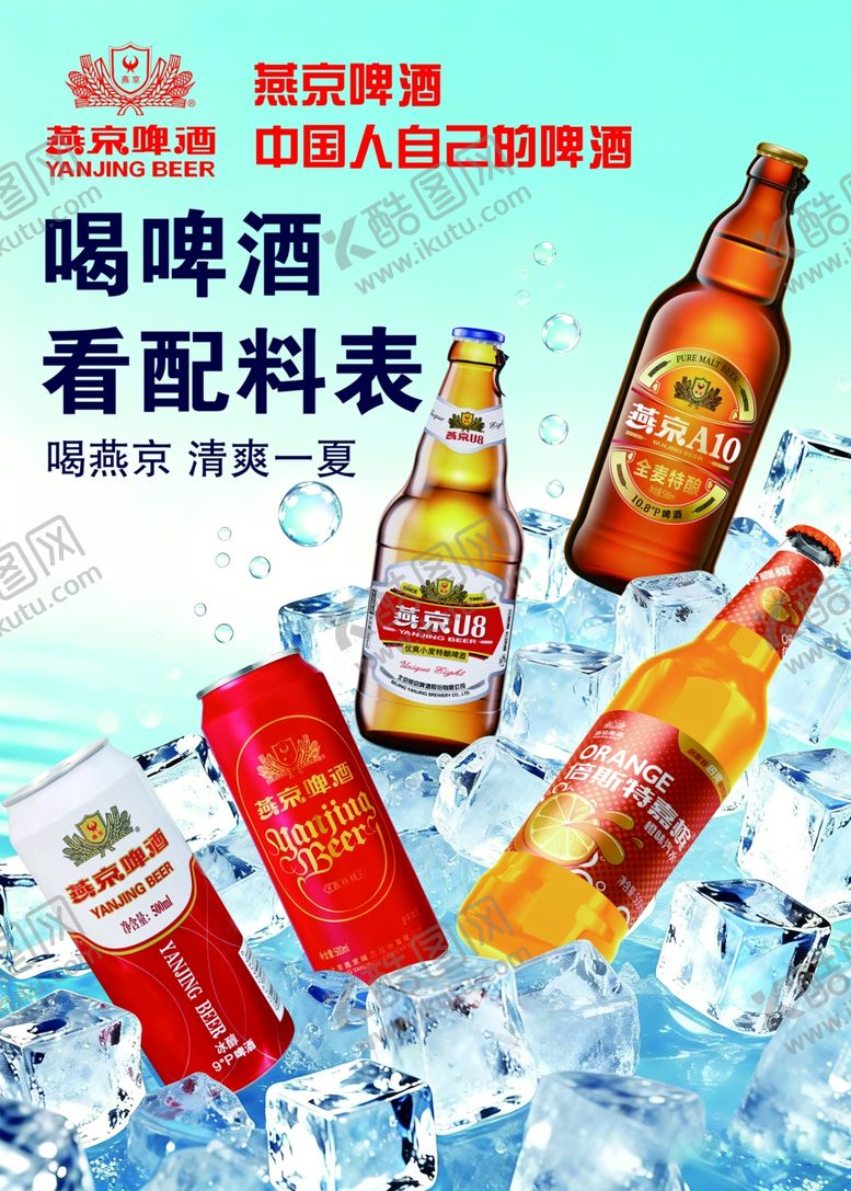 编号：67129906111450552572【酷图网】源文件下载-多样啤酒配冰块清爽来袭
