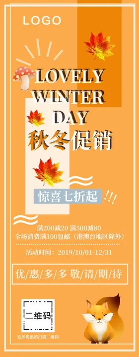 秋冬促销展架