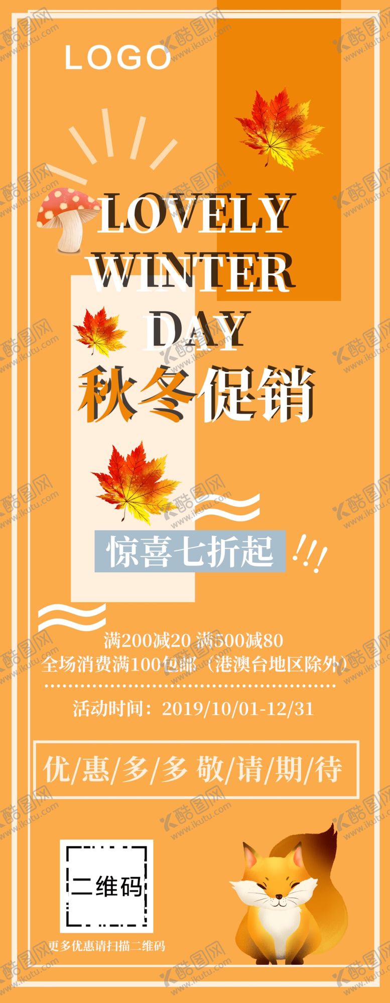 编号：49675409191657278915【酷图网】源文件下载-秋冬促销展架