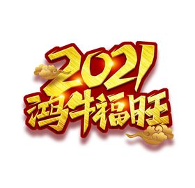 2021鸿牛福旺