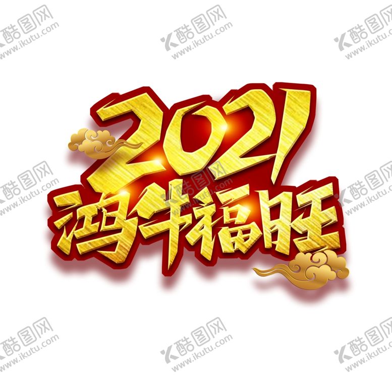 编号：84287005050415282269【酷图网】源文件下载-2021鸿牛福旺
