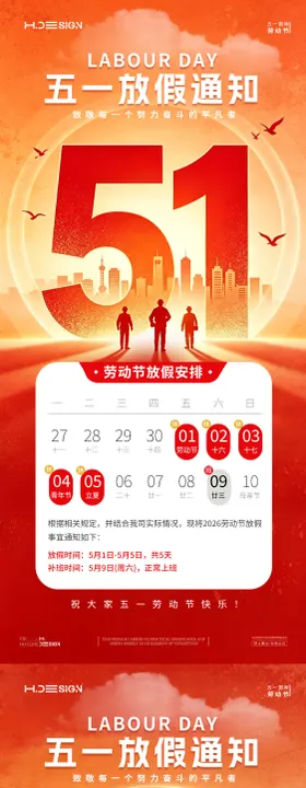 五一劳动节放假通知