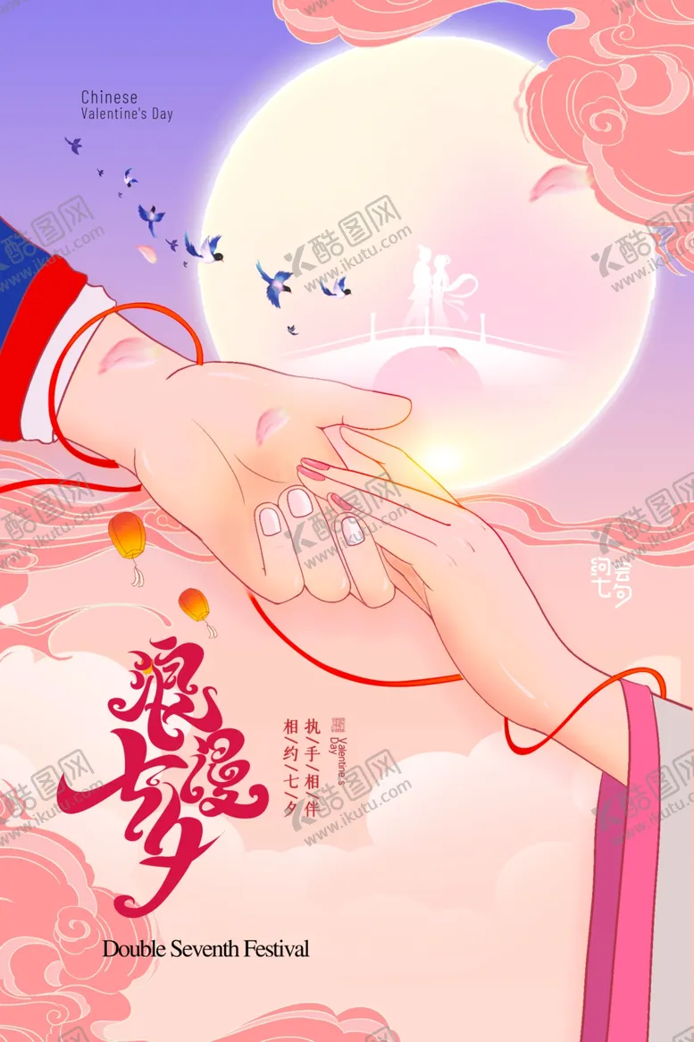 编号：21006612011309304940【酷图网】源文件下载-七夕海报
