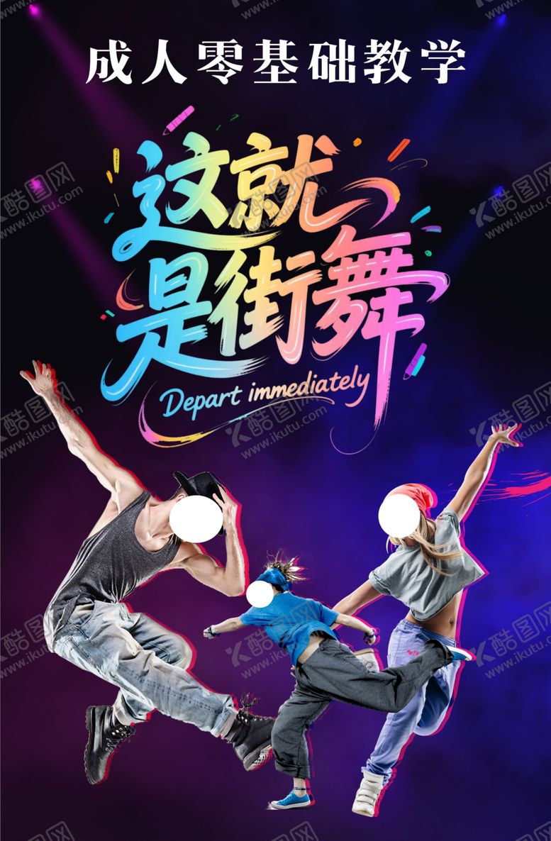 编号：35372907010104331842【酷图网】源文件下载-街舞海报