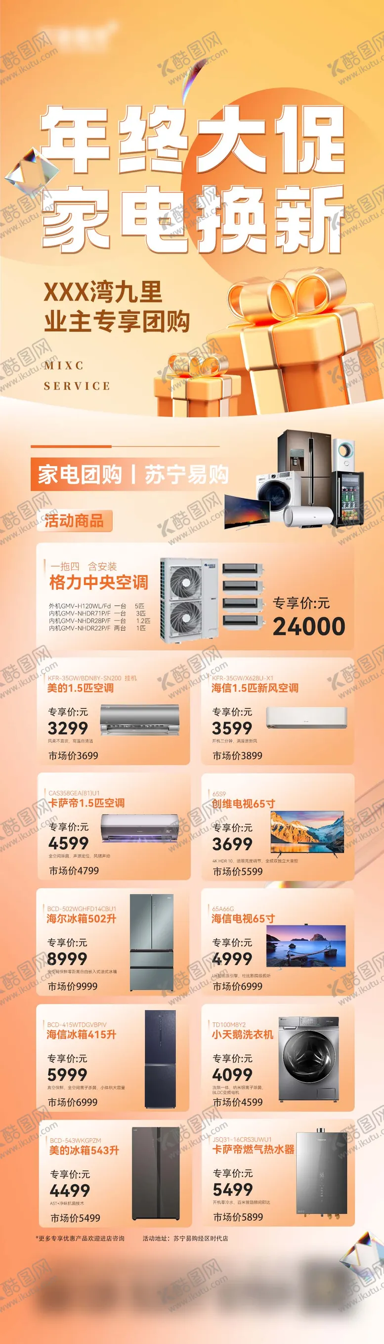 编号：99493012051712132420【酷图网】源文件下载-家电团购长图
